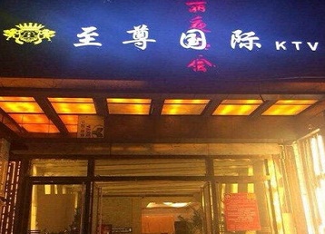 维西哪个KTV少爷男模妹子服务好-至尊国际KTV消费价格服务点评