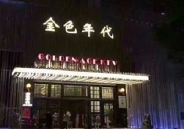维西KTV陪唱男公关哪家最便宜-金色年代KTV便宜消费点评