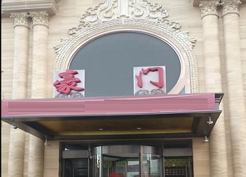 维西哪个KTV少爷最好玩-豪门国际KTV消费少爷服务点评